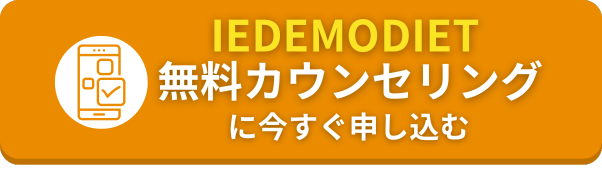 IEDEMODIET無料カウンセリングに今すぐ申し込む