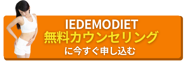 オンラインダイエットサロンIEDEMOに申し込む