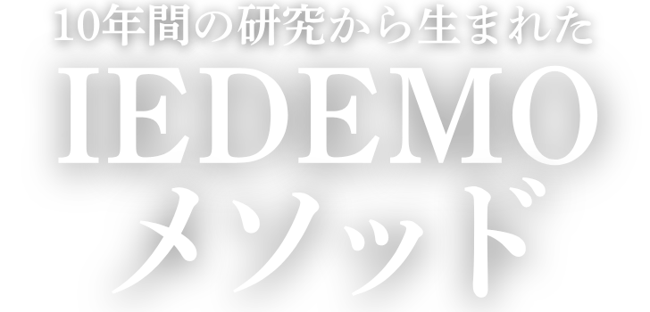 10年間の研究から生まれたIEDEMOメソッド